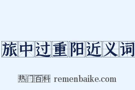 旅中过重阳近义词是什么意思的图片